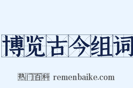 博览古今组词是什么意思的图片